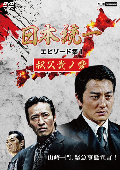 Unification of Japan Episode Collection I: A Patriarch's Love Poster
