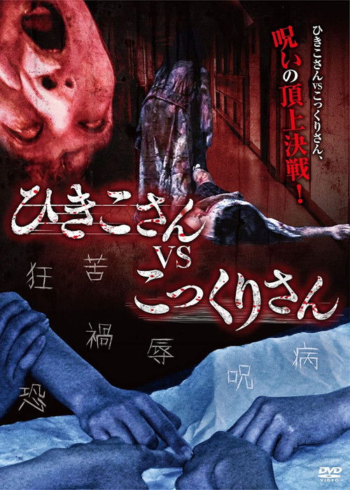 Hikiko-san vs. Kokkuri-san Poster