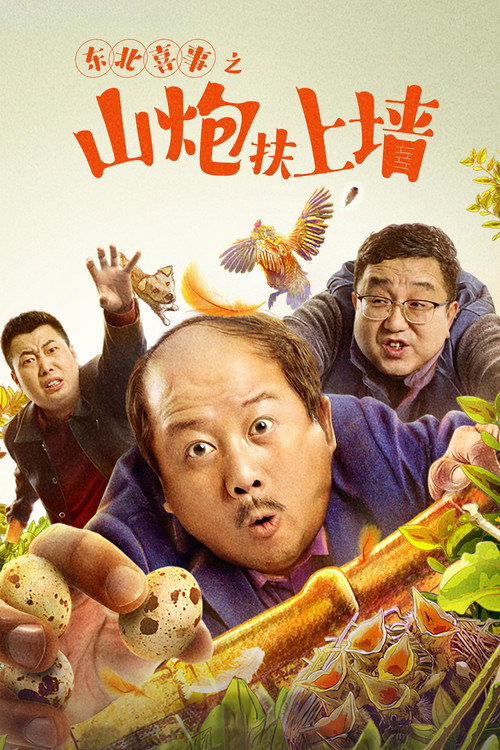 Northeast Happiness: The Mountain Cannon Rises to the Wall Poster