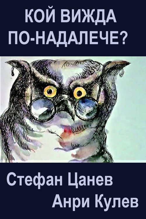 Who Sees Farther? Poster