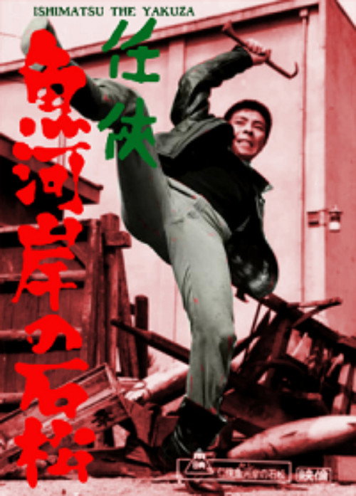 Ishimatsu the Yakuza: Something's Fishy Poster