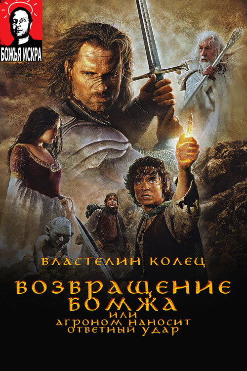 Властелин Колец: Возвращение Бомжа, или Агроном наносит ответный удар Poster