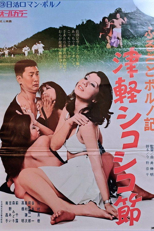 Furusato poruno-ki: Tsugaru shikoshiko bushi Poster