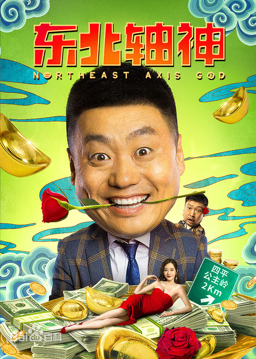 Northeast Axis God Poster