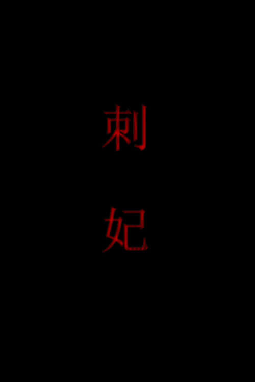 刺妃 Poster