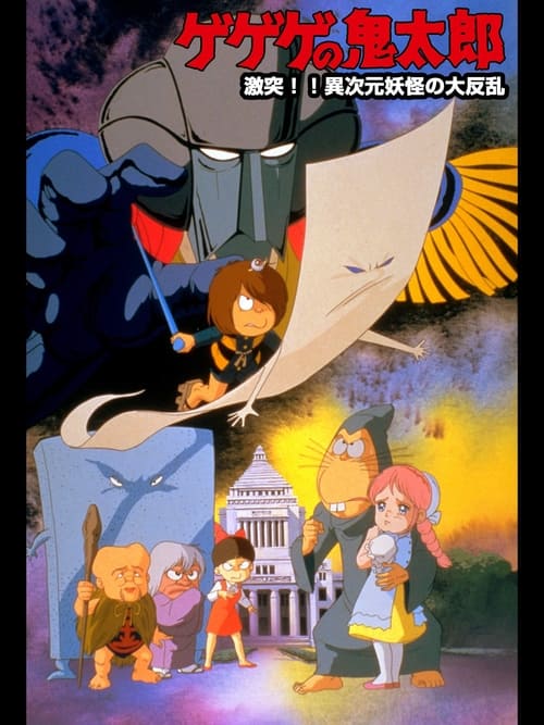 Spooky Kitaro: Crash!! The Great Rising of Demons from Another Dimension Poster