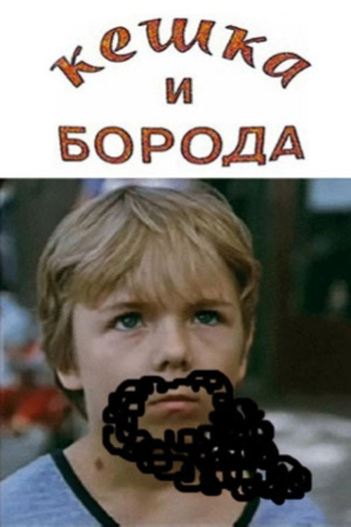 Keshka and the Beard Poster