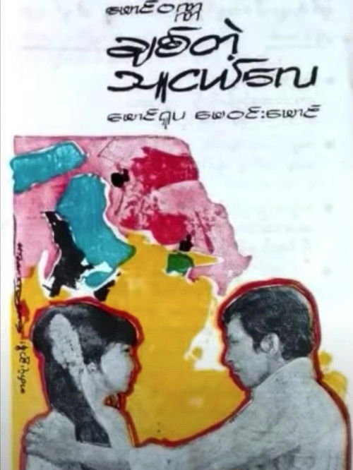 To My Bosom Friend Poster