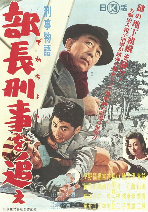 Keiji monogatari buchō keiji o oe! Poster