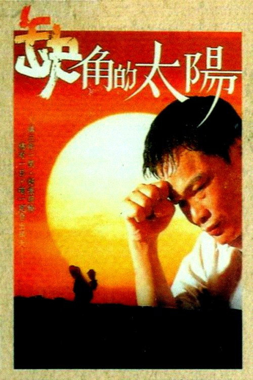 Sun of Eject Poster