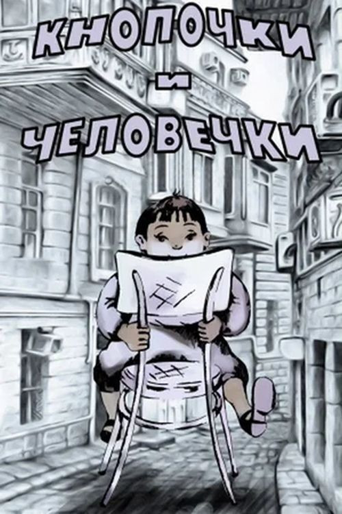 Кнопочки и человечки Poster