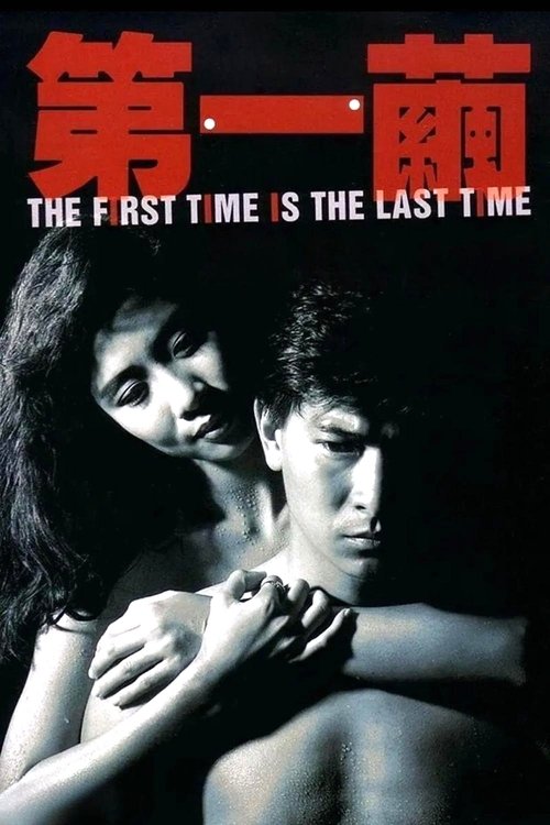 The First Time is the Last Time Poster