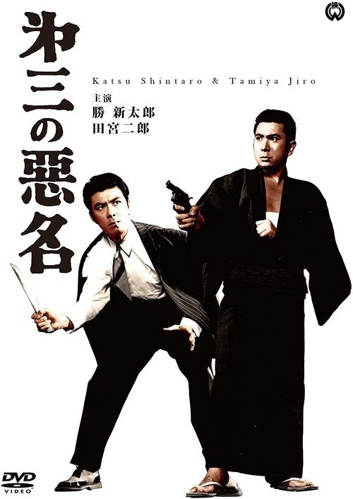 Bad Reputation: Three Notorious Men Poster