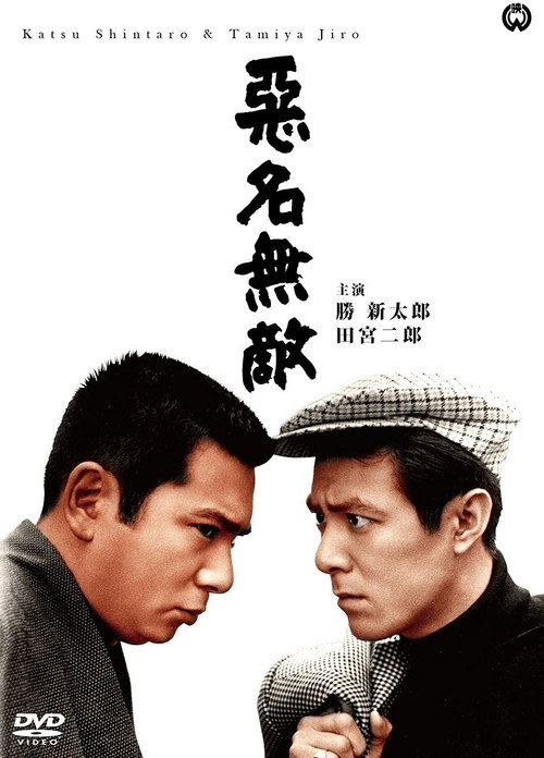 Bad Reputation: Invincible Notorious Men Poster