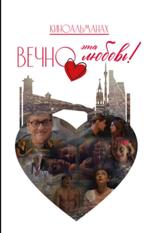 Вечно эта любовь! Poster