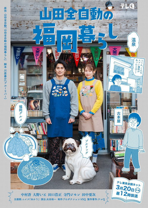 Yamada Zenjidou's Fukuoka Life Poster