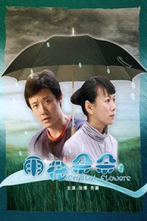雨花朵朵 Poster