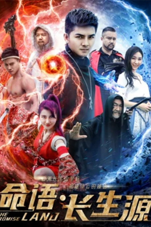 命语长生源 Poster