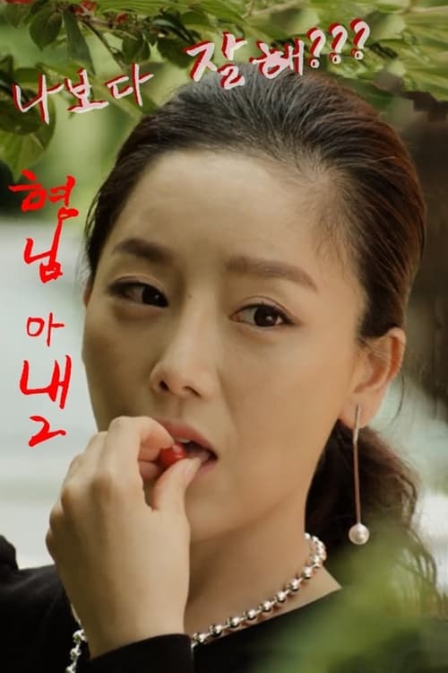 My Brother's Wife 2 Poster