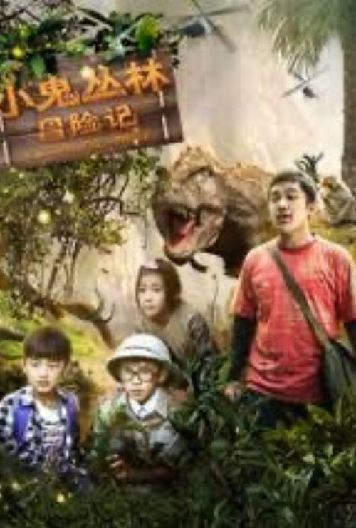 小鬼丛林冒险记 Poster