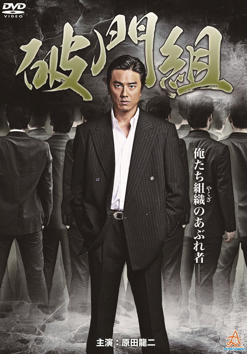 Hamon-gumi: The Exiled Poster