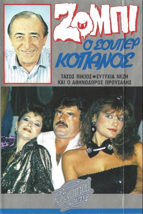 Ζόμπι ο σούπερ Κόπανος Poster