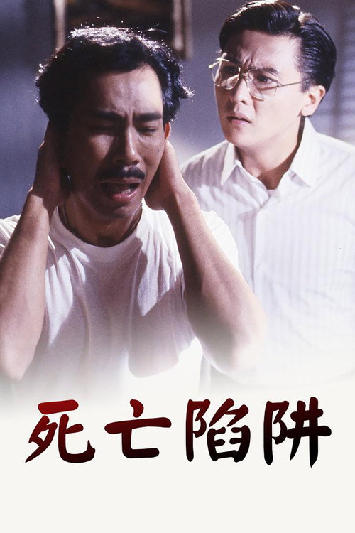 死亡陷阱 Poster