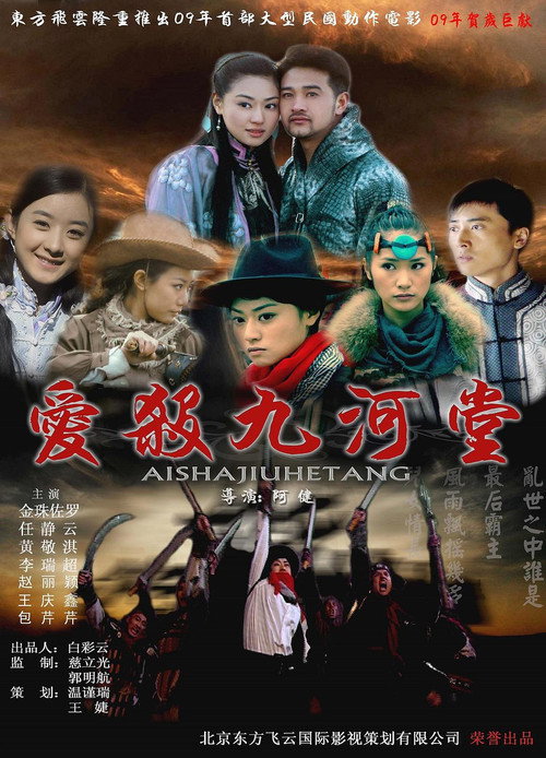 爱杀九河堂 Poster