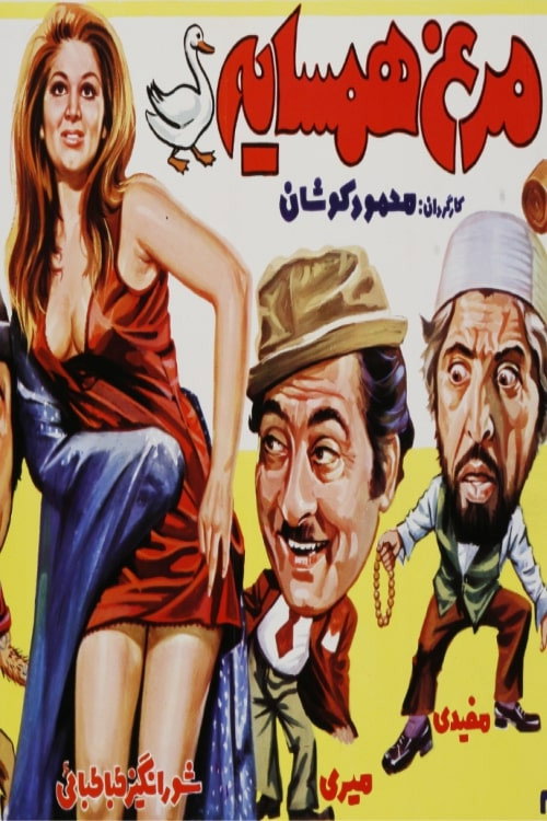 Morgh-e-Hamsayeh Poster