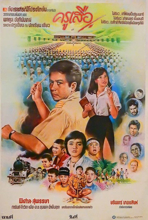ครูเสือ Poster
