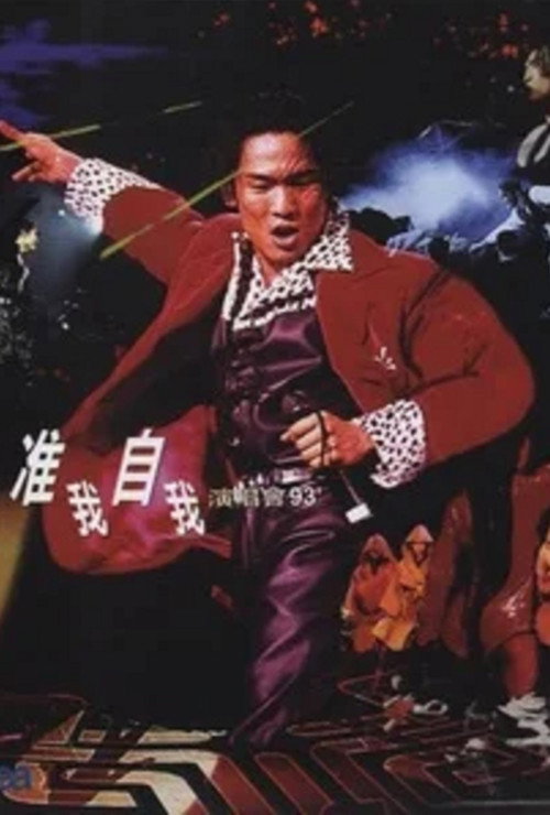 杜德伟准我自我演唱会93 Poster
