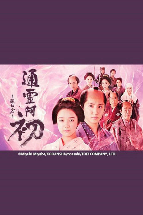 Reigen Ohatsu ~ Furueru Iwa ~ Poster