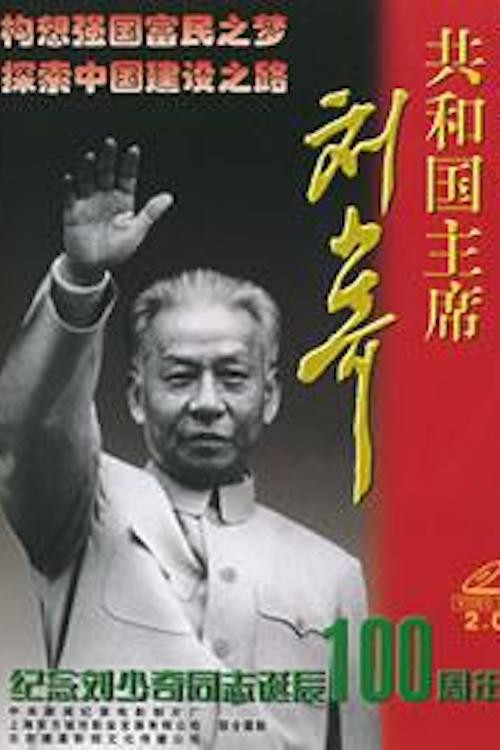 Liu Shaoqi, President of the Republic Poster