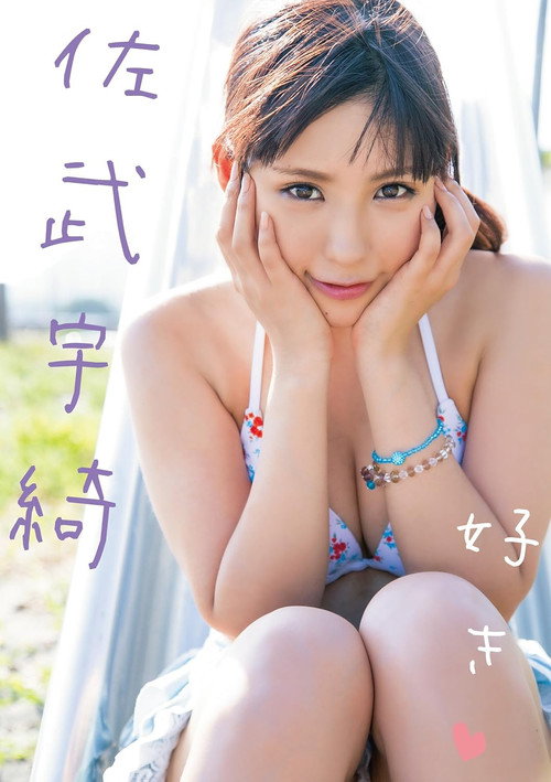 好き 佐武宇綺 Poster