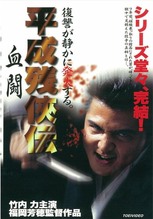 Heisei Zankeiden: Blood Fight Poster