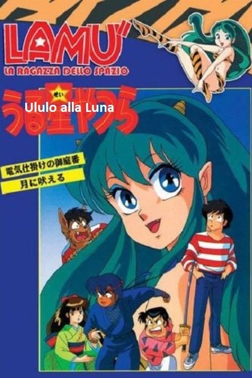 Urusei Yatsura: I Howl at the Moon Poster