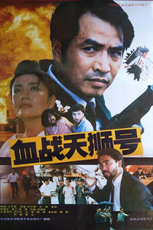 血战天狮号 Poster