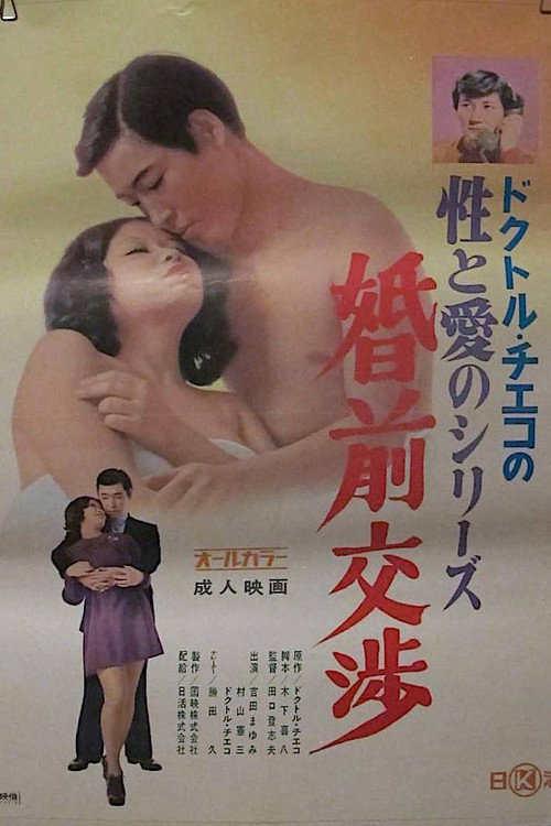 Doctor Chieko no sei to ai no series: Konzen kôshô Poster
