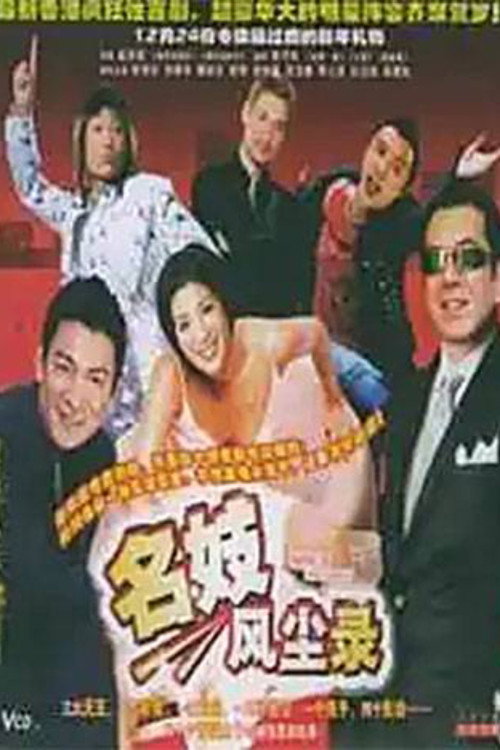 名妓风尘录 Poster