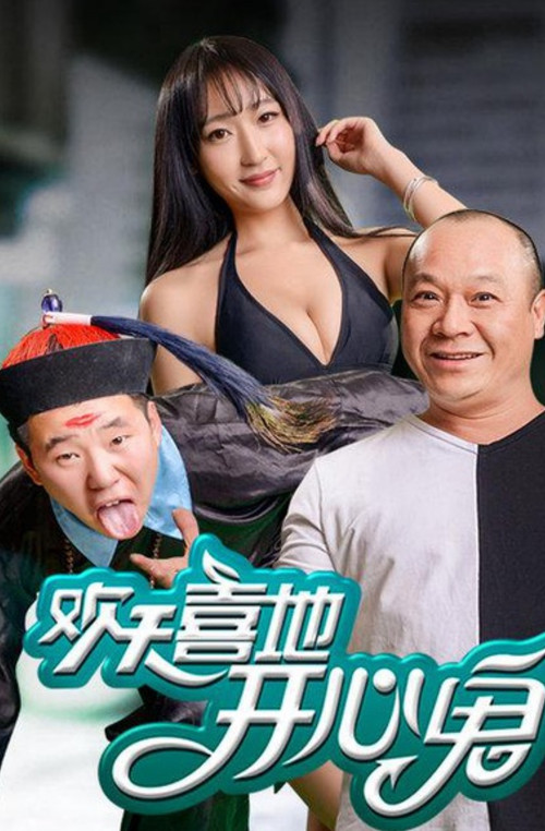 歡天喜地開心鬼 Poster