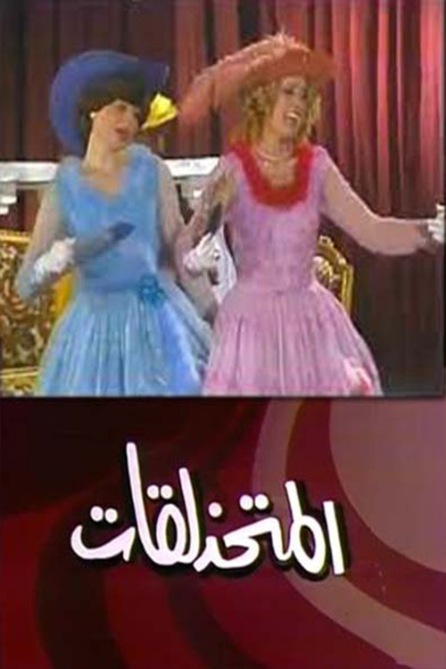 مسرحية المتحذلقات Poster