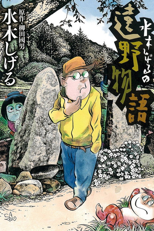 Shigeru Mizuki's Tales of Tono Poster