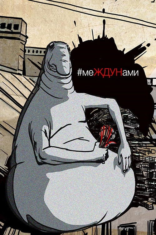 меЖДУНами Poster