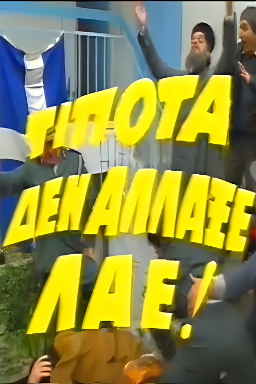 Τίποτα δεν Άλλαξε Λαέ! Poster