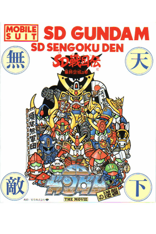 Mobile Suit SD Gundam's Counterattack Poster