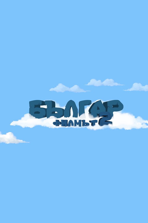 Balgar: The Movie 2 - Space Adventure Poster