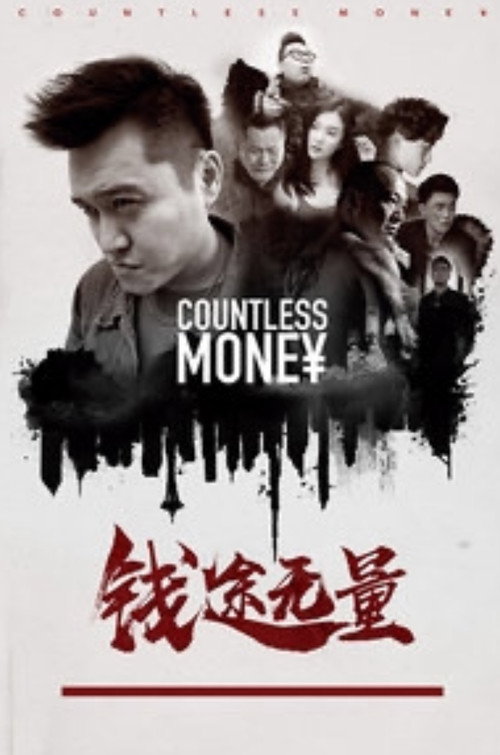 钱途无量 Poster
