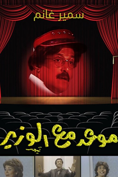 موعد مع الوزير Poster