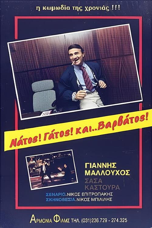 Νάτος! Γάτος! και... Βαρβάτος!! Poster