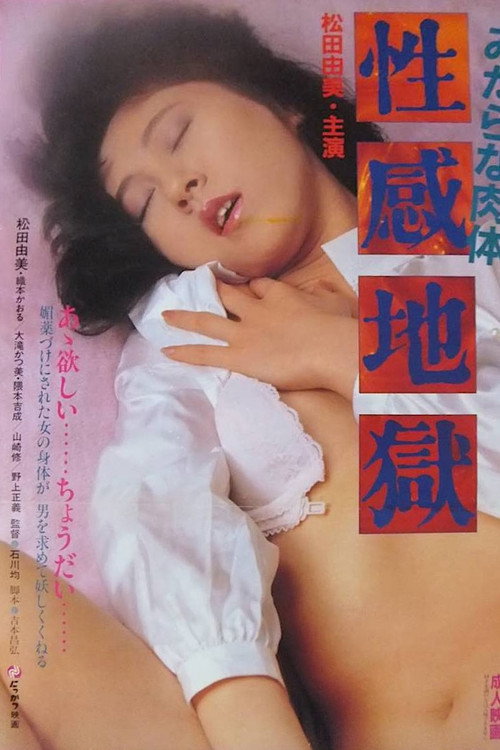 Midarana nikutai: Seikan jigoku Poster
